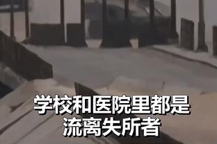 科尔：别忘了 就在一年半以前我们还夺冠了 我们会继续战斗